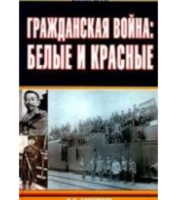 Гражданская война: белые и красные - Митюрин Д.В.