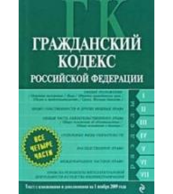 Гражданский кодекс Российской Федерации Части 1- 4. Текст с изм. и доп. на 1.11.2009г.