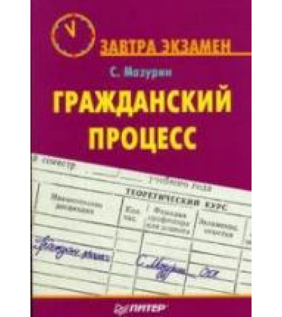 Гражданский процесс - Мазурин С.Ф.
