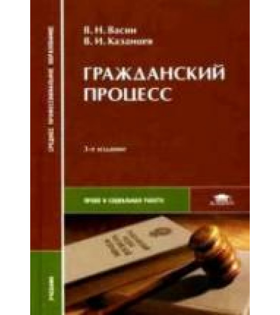 Гражданский процесс - Васин В.Н., Казанцев В.И.