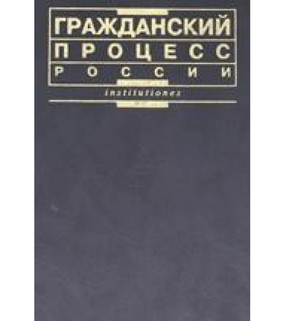 Гражданский процесс России. Под редакцией - Викут М.А.