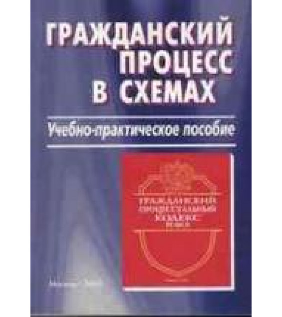 Гражданский процесс в схемах - Таранина И.В.