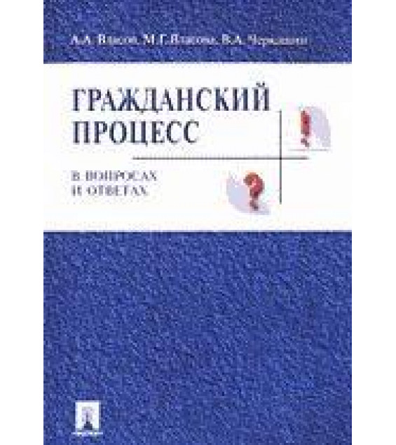 Гражданский процесс в вопросах и ответах. Власов А.А., Власова М.Г., Черкашин В.А.