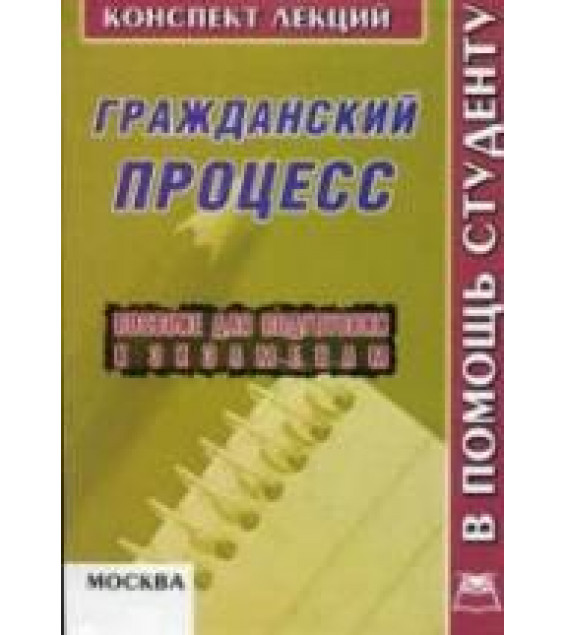 Гражданский процесс. Конспект лекций - Калинова Л.Г., Четвертакова Е.Г.