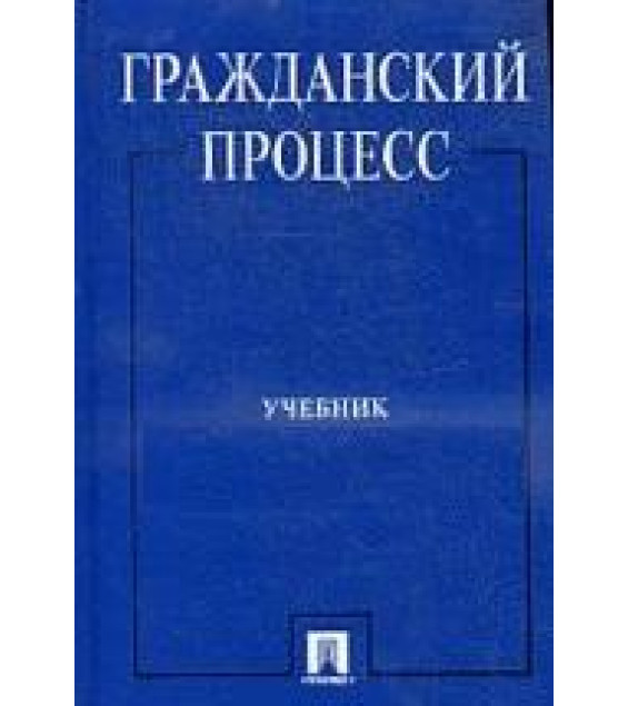 Гражданский процесс. Под ред. Мусина А.В., Чечиной Н.А., Чечота Д.М.