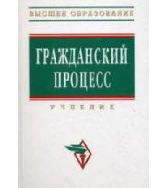 Гражданский процесс. Под редакцией - Коваленко А.Г. и др.