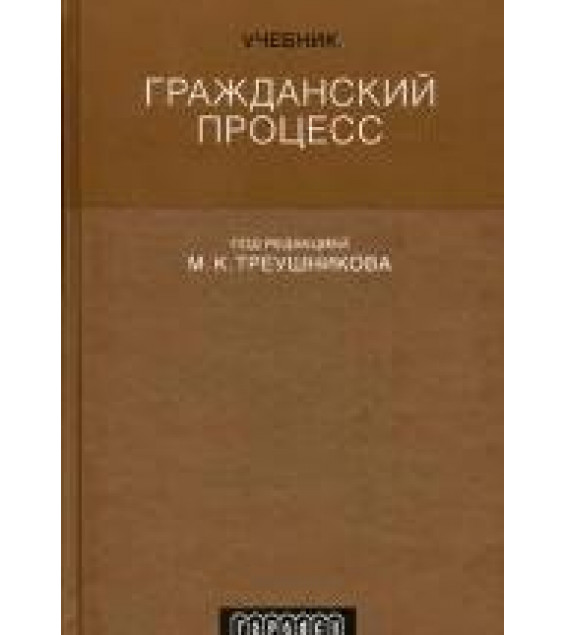 Гражданский процесс. Под редакцией - Треушникова М.К.