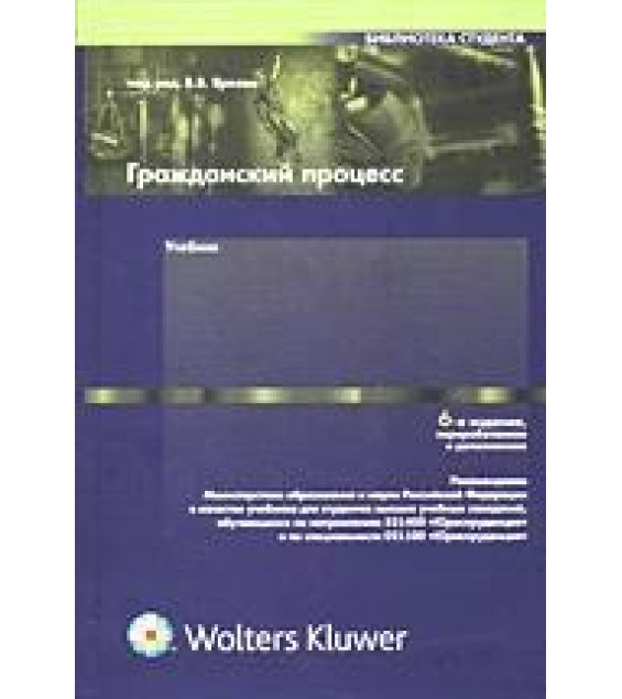 Гражданский процесс. Под редакцией - Яркова В.В.