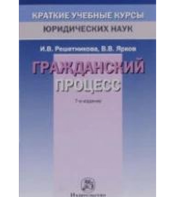Гражданский процесс. Решетникова И.В., Ярков В.В.