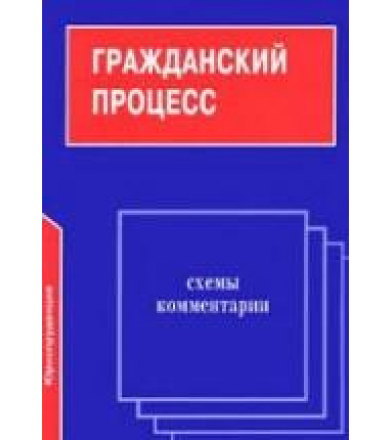 Гражданский процесс. Схемы и комментарии - Гришин И.П., Гришина И.И., Коршунов Н.М.