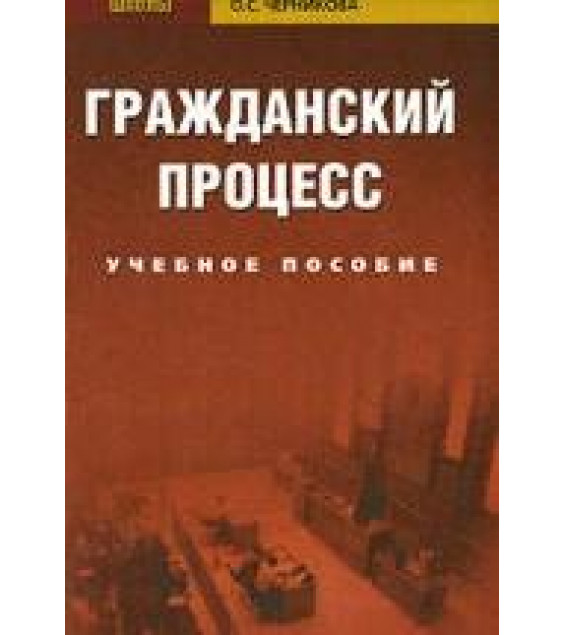 Гражданский процесс. Смушкин А.Б., Суркова Т.В., Черникова О.С.