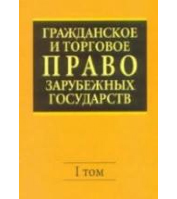 Гражданское и торговое право зарубежных государств. В 2 томах - Васильев Е.А., Комаров А.С. и др.