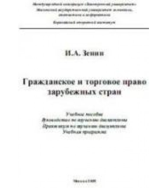 Гражданское и торговое право зарубежных стран - Зенин И.А.