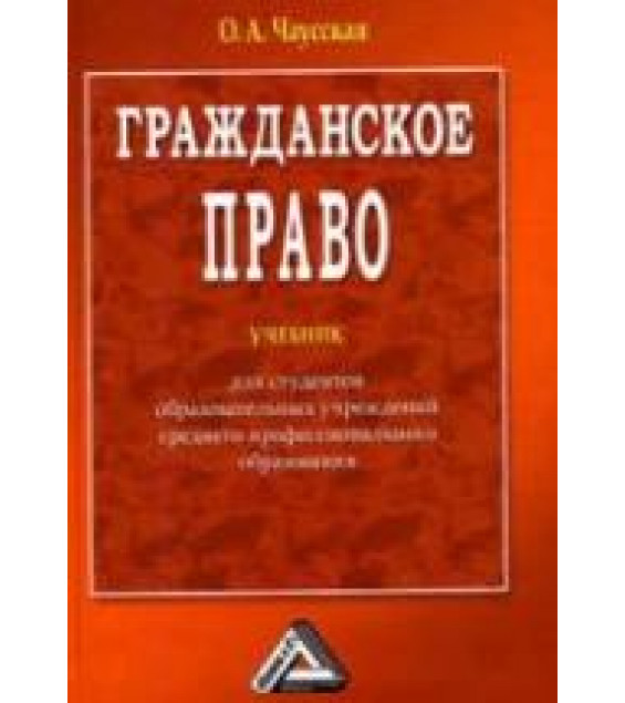Гражданское право - Чаусская О.А.