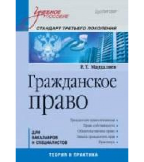 Гражданское право - Мардалиев Р.Т.
