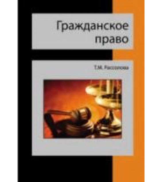 Гражданское право - Рассолова Т.М.