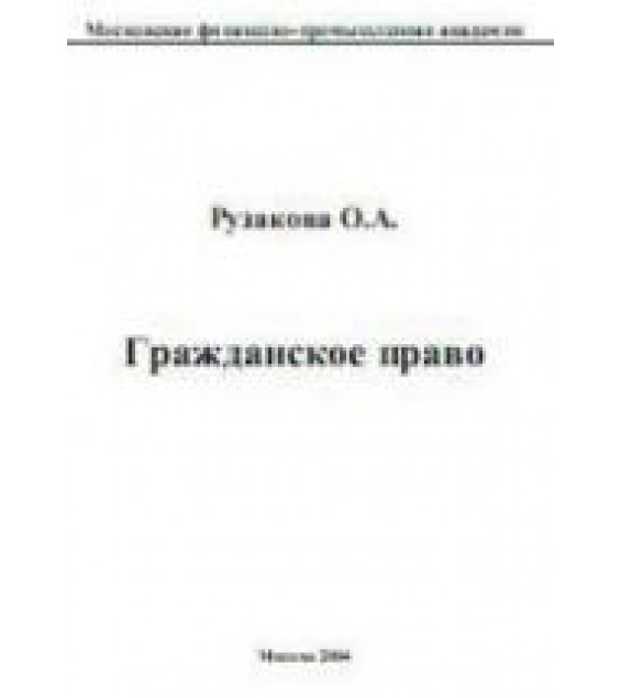 Гражданское право - Рузакова О.А.