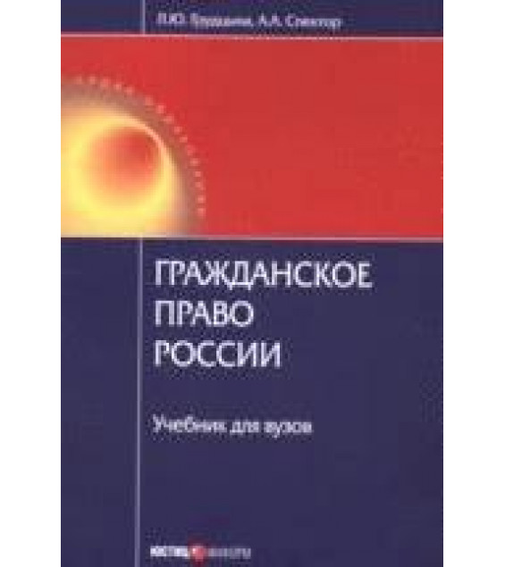 Гражданское право России. Грудцына Л.Ю, Спектор А.А.