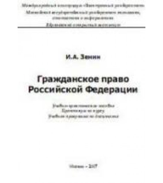 Гражданское право Российской Федерации - Зенин И.А.