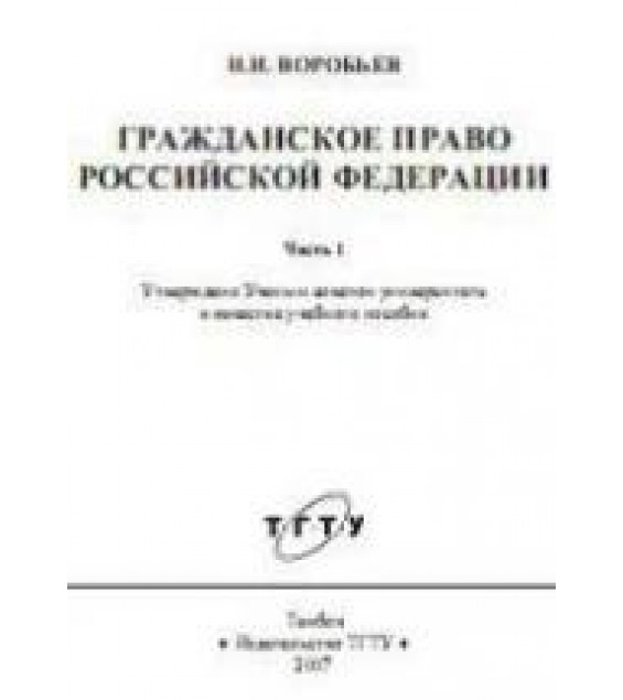 Гражданское право Российской Федерации. Ч.1 - Воробьев Н.И.