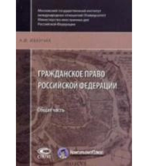 Гражданское право Российской Федерации. Общая часть - Иванчак А.И.