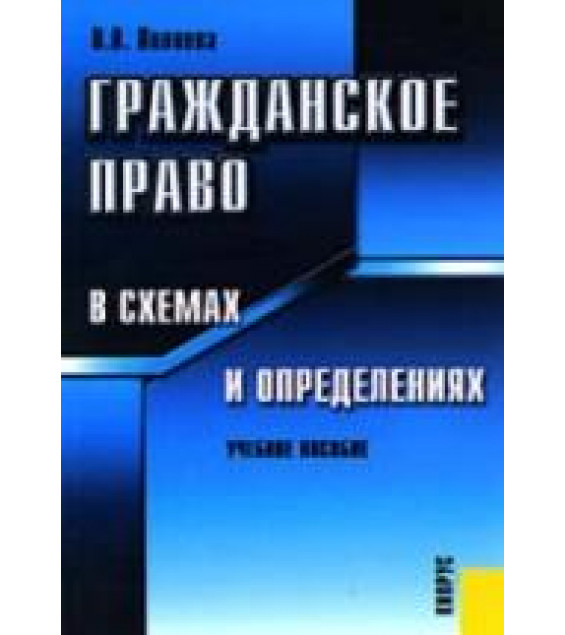 Гражданское право в схемах и определениях - Пиляева В.В.