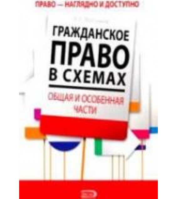Гражданское право в схемах. Общая и Особенная части - Молчанов А.А.