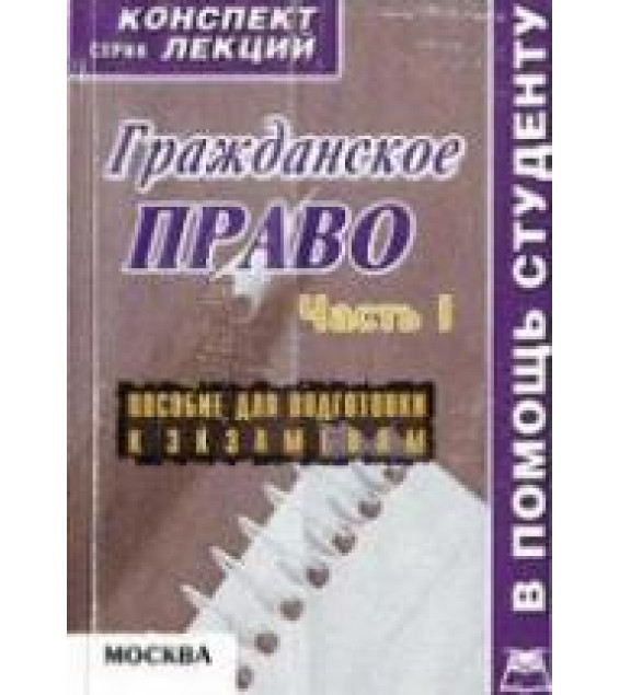 Гражданское право. Части 1 и 2 (конспект лекций) - Беленков Р.