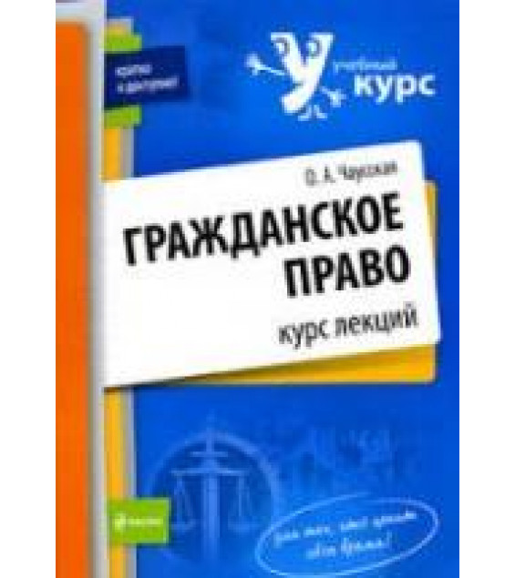 Гражданское право. Курс лекций. Чаусская О.А.