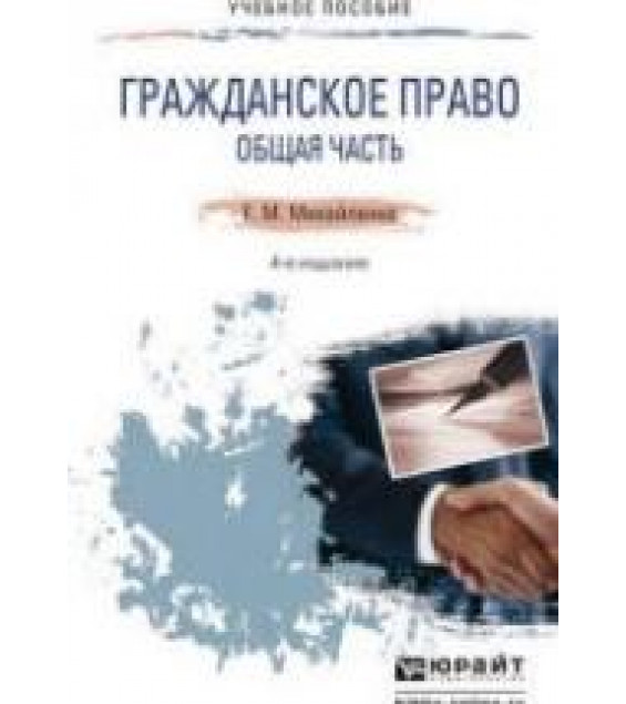 Гражданское право. Общая часть - Михайленко Е.М.
