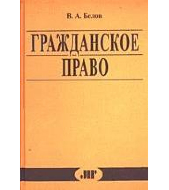 Гражданское право. Особенная часть - Белов В.А.