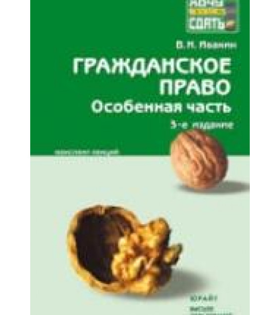 Гражданское право. Особенная часть: конспект лекций - Ивакин В.Н.