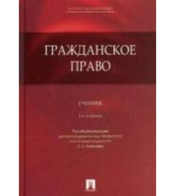 Гражданское право. Под ред. Алексеева С.С.
