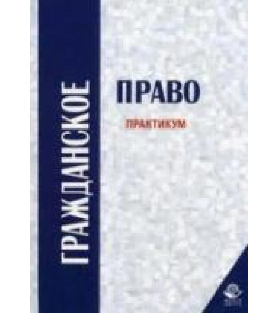 Гражданское право. Практикум. Под редакцией - Алексия П.В., Кузбагарова А.Н.