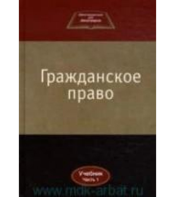 Гражданское право. В 2 ч. Под редакцией - Камышанского В.П., Коршунова Н.М., Иванова В.И.