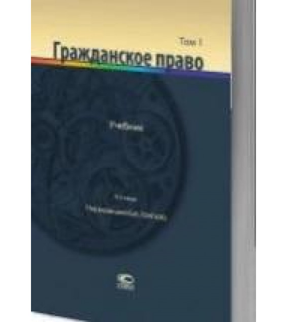 Гражданское право. В 2 т. - Гонгало Б.М.