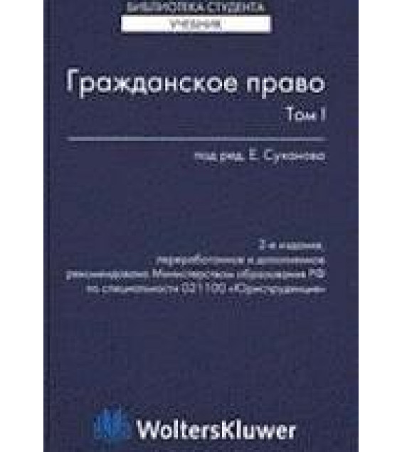 Гражданское право. В 2 т. Под редакцией - Суханова Е.А.