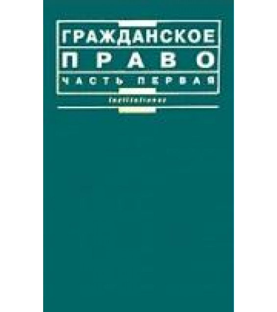 Гражданское право. В 2-х частях. Отв ред. Мозолин В.П.