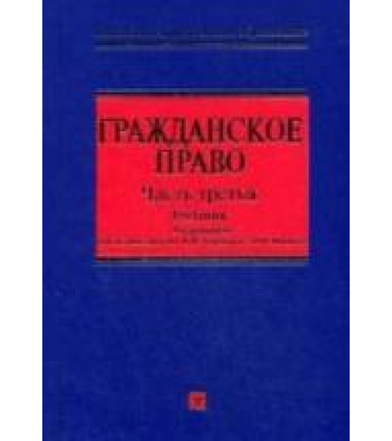 Гражданское право. В 3 ч. Ч.3. Редактировал - Камышанский В.П., Коршунов Н.М., Иванов В.И.