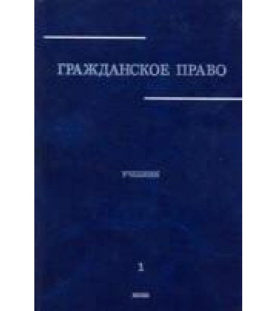 Гражданское право. В 3-х томах. Абрамова Е.Н, Аверченко Н.Н, Байгушева Ю.В, Под ред. Сергеева А.П.