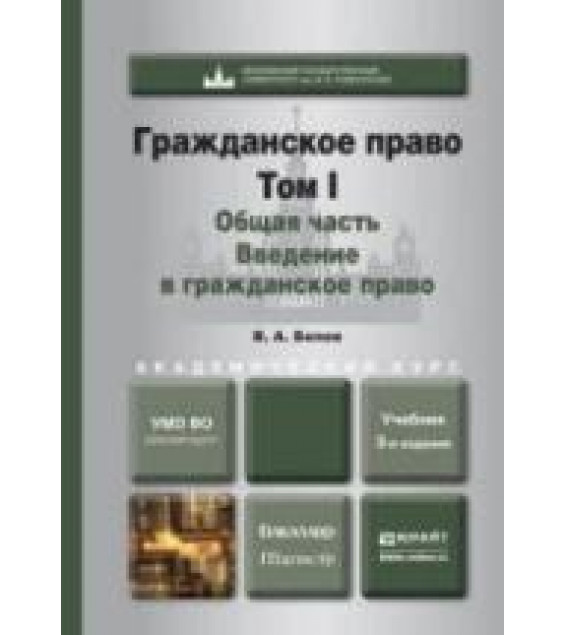 Гражданское право. В 4 т. - Белов В.А.