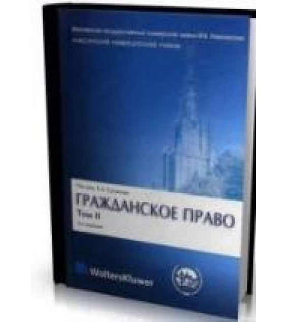 Гражданское право. В 4-х томах. Под редакцией - Суханова Е.А.