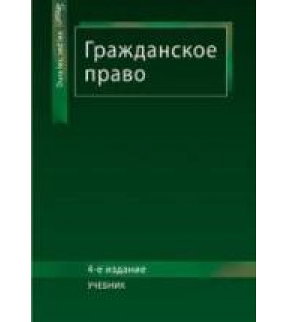 Гражданское право. редактировал - Рассолов М.М., Алексий П.В., Кузбагаров А.Н.