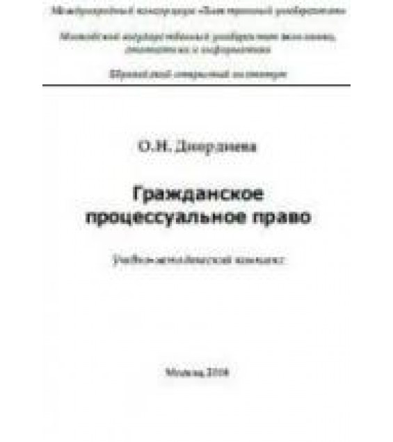 Гражданское процессуальное право - Диордиева О.Н.