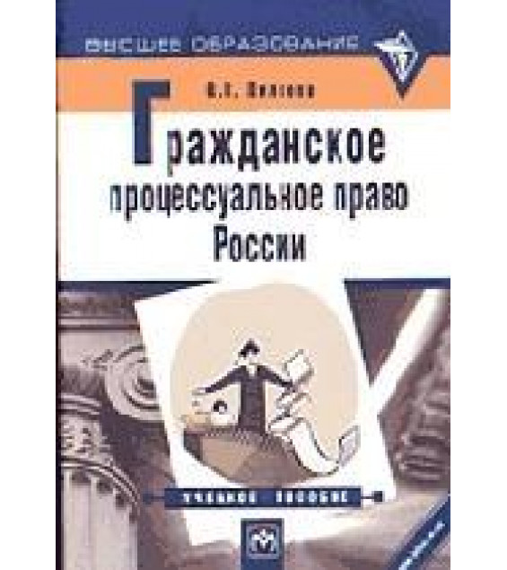 Гражданское процессуальное право России - Пиляева В.В.