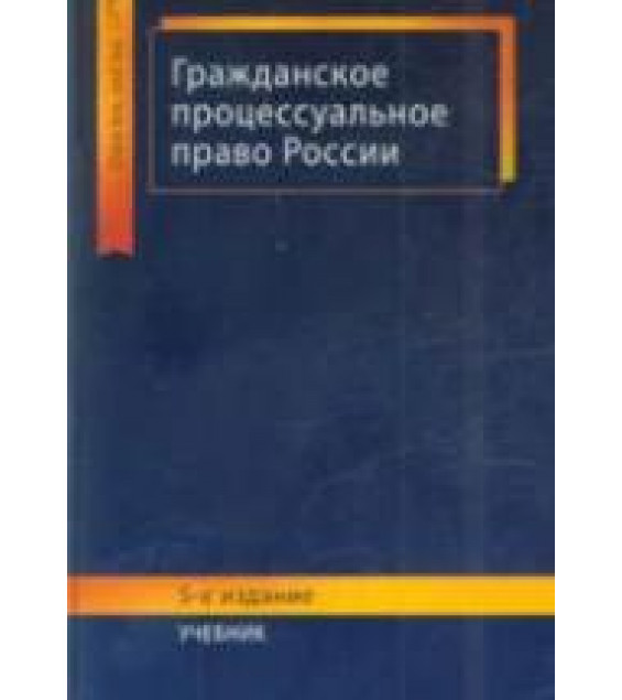 Гражданское процессуальное право России. Под редакцией - Тумановой Л.В., Алексия П.В., Амаглобели Н.Д.