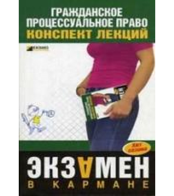 Гражданское процессуальное право. Конспект лекций - Гущина К.О.