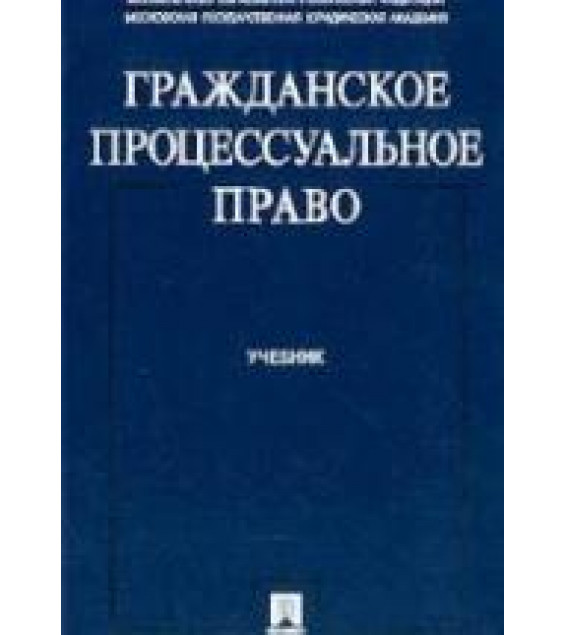 Гражданское процессуальное право. Под ред. Шакарян М.С.