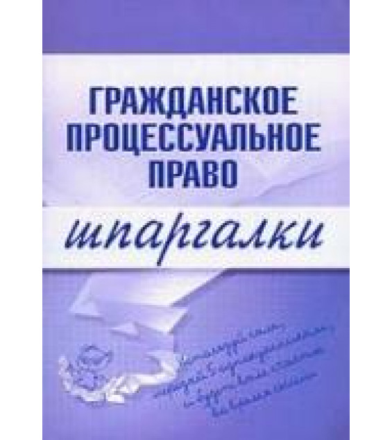 Гражданское процессуальное право. Шпаргалки. Сазыкин А.В.