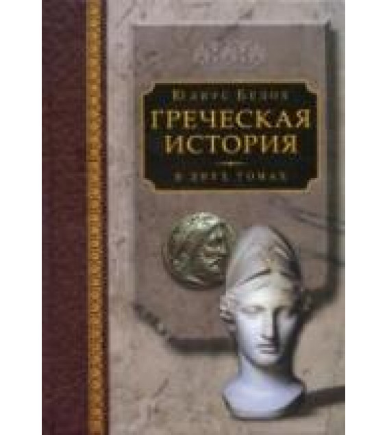 Греческая история. В 2 томах - Белох Ю.